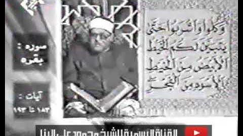 الشيخ محمود على البنا I سورة البقرة 183- 193 I ايات الصيام I فيديو استديو I من النوادر
