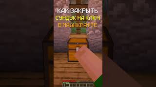 КАК ЗАКРЫТЬ СУНДУК НА КЛЮЧЬ В МАЙНКРАФТЕ | DARTI #shorts