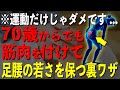 知らないと損する“足腰の若さ”を保つ裏ワザ!80代90代でも転ばない身体を作る方法