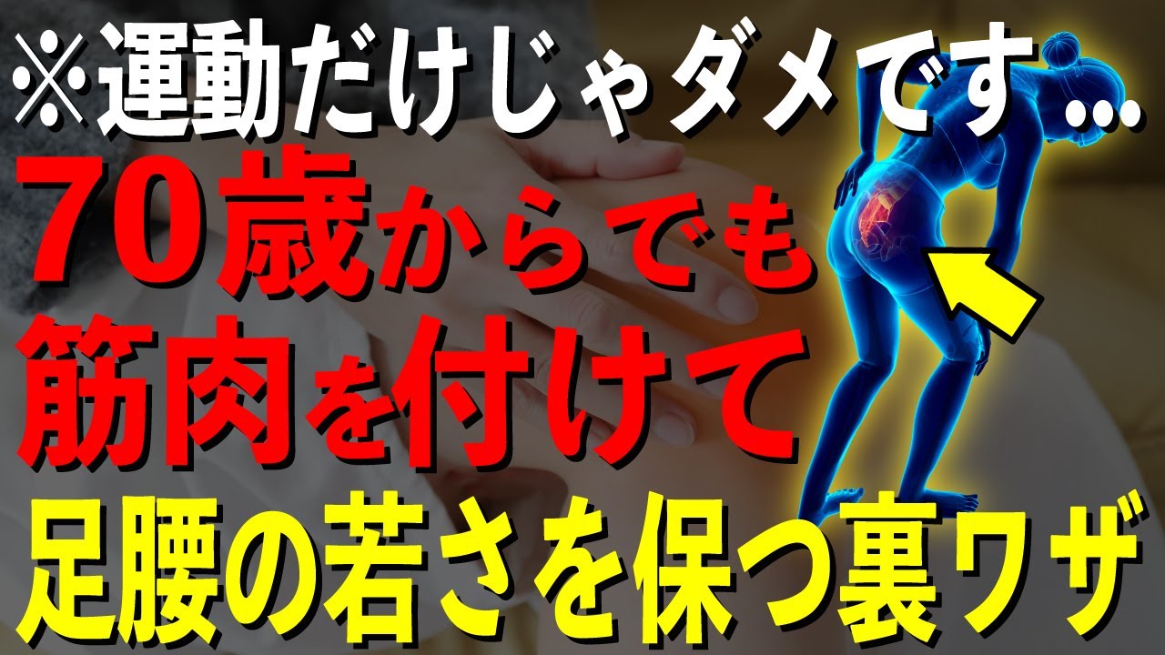 知らないと損する“足腰の若さ”を保つ裏ワザ!80代90代でも転ばない身体を作る方法