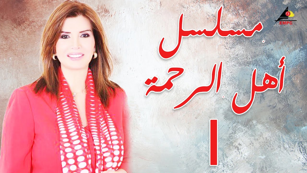 مسلسل أهل الرحمة بطولة ميرفت امين الحلقة الاولى 01 Ahl El Rahma