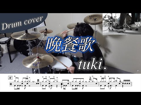 晩餐歌 - tuki.