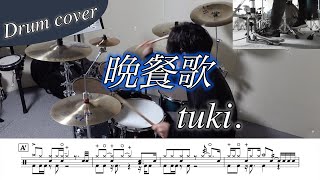 【ドラム楽譜】晩餐歌 / tuki. ドラム叩いてみた！ GenKi T