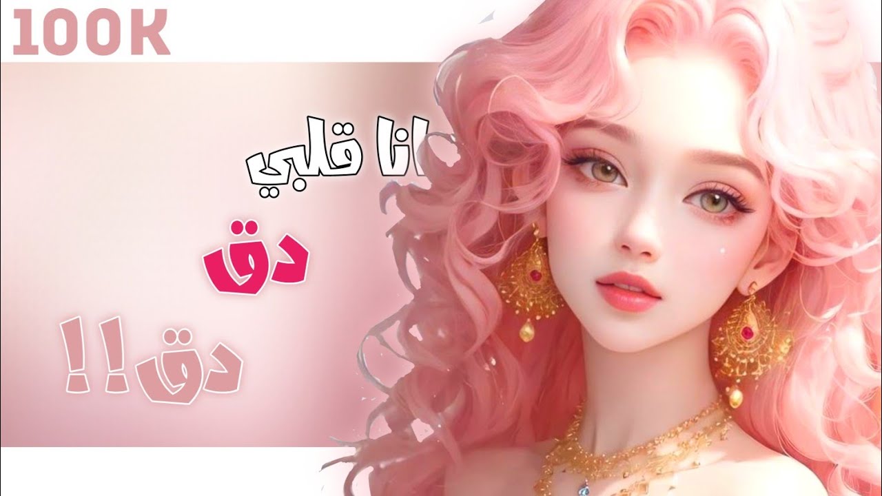 ادا كل دا إدا - انا قلبي دق دق |اغنية التيك توك الشهيرة حديثاDystinct ...