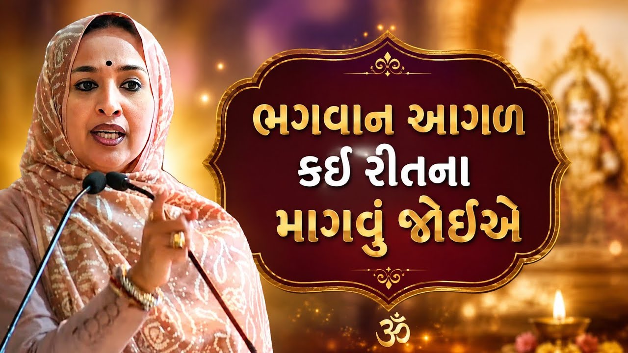ભગવાન આગળ કઈ રીતના માંગવું જોઈએ || Nehal Gadhavi latest gujarati motivation speech 