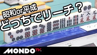 どっちでリーチ？ドラ9ピン 昭和タイプor平成タイプ？