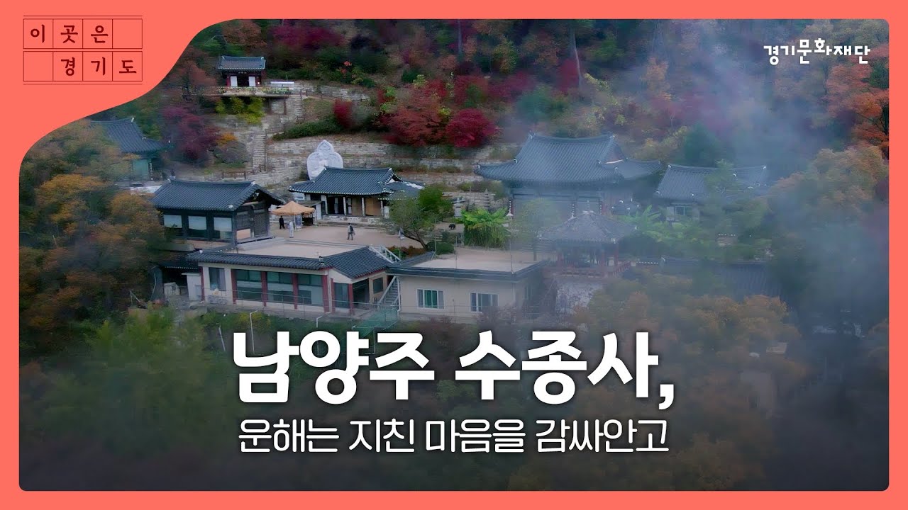 남양주 수종사, 운해는 지친 마음을 감싸안고