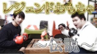 【毎日19時！立石学園】伝説のおもちゃで遊んでみた！拳闘士 PART2編【レジェンド】