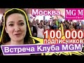Встреча Клуба MGM в Москве: 100 000 подписчиков на Канале MGM! Встреча Монстер Хай Лаверов