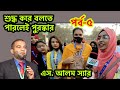 স্বরবর্ণ ও ব্যঞ্জনবর্ণ শুদ্ধ উচ্চারণ বলতে পারলে পুরস্কার পর্ব-৫ । S Alam Sir। BCS Bangla Preparation