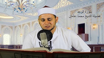 سورة الرعد كاملة - اجمل تلاوة لسورة الرعد - فضيلة الشيخ محمد عثمان
