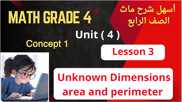 Math Primary 4 / Unknown Dimensions / Area and Perimeter / Lesson 3 / unit 4 / شرح ماث رابعة لغات 