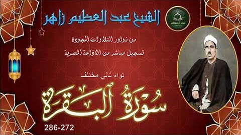 من نوادر التلاوات المجودة ما تيسر من سورة البقرة 272_286 توام مختلف عبد العظيم زاهر