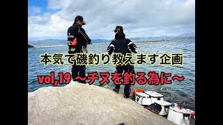 【磯釣り】【チヌが釣れない時】本気で磯釣り教えます企画　vol,19～チヌを釣る為に～