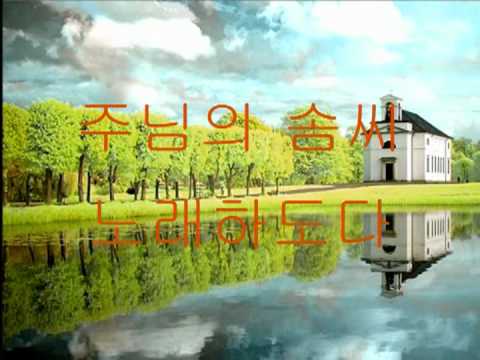 40장 주 하나님 지으신 모든 세계 - en hakkore