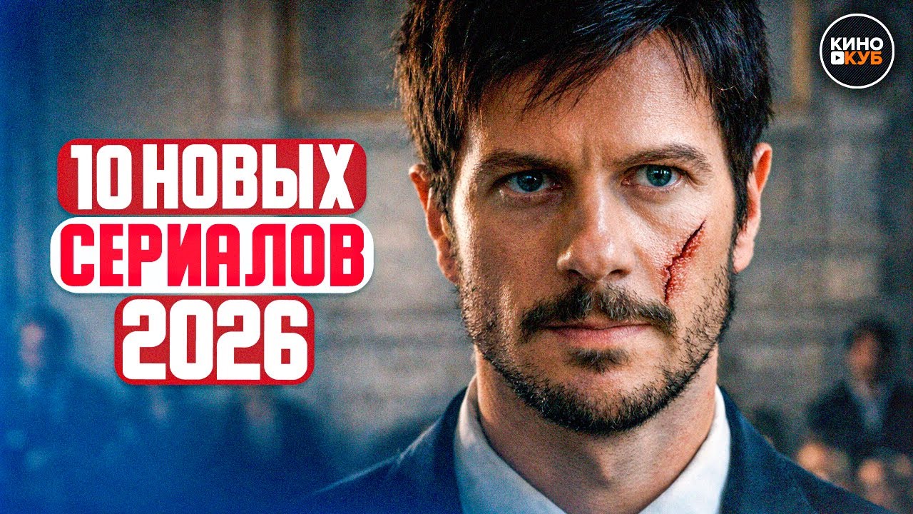 ТОП 10 ЛУЧШИХ НОВЫХ РУССКИХ СЕРИАЛОВ 2025-2026, КОТОРЫЕ УЖЕ ВЫШЛИ