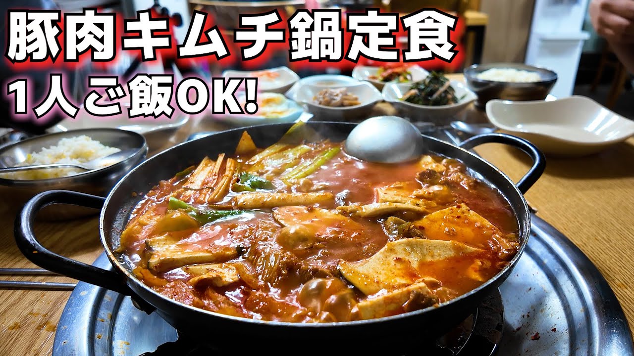 韓国に行く皆さんに全力でおすすめする豚背骨入りのキムチ鍋定食が美味しい店、一人ご飯OK!