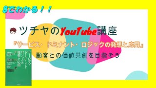 8分でわかる！『サービス・ドミナント・ロジックの発想と応用』【ツチヤのYouTube講座】おススメビジネス書解説