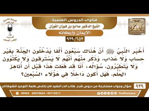 [653 -939] فعلت ما جاء في حديث السبعين ألفا قبل أن أناهز الحلم، فهل أكون داخلا في هؤلاء السبعين؟