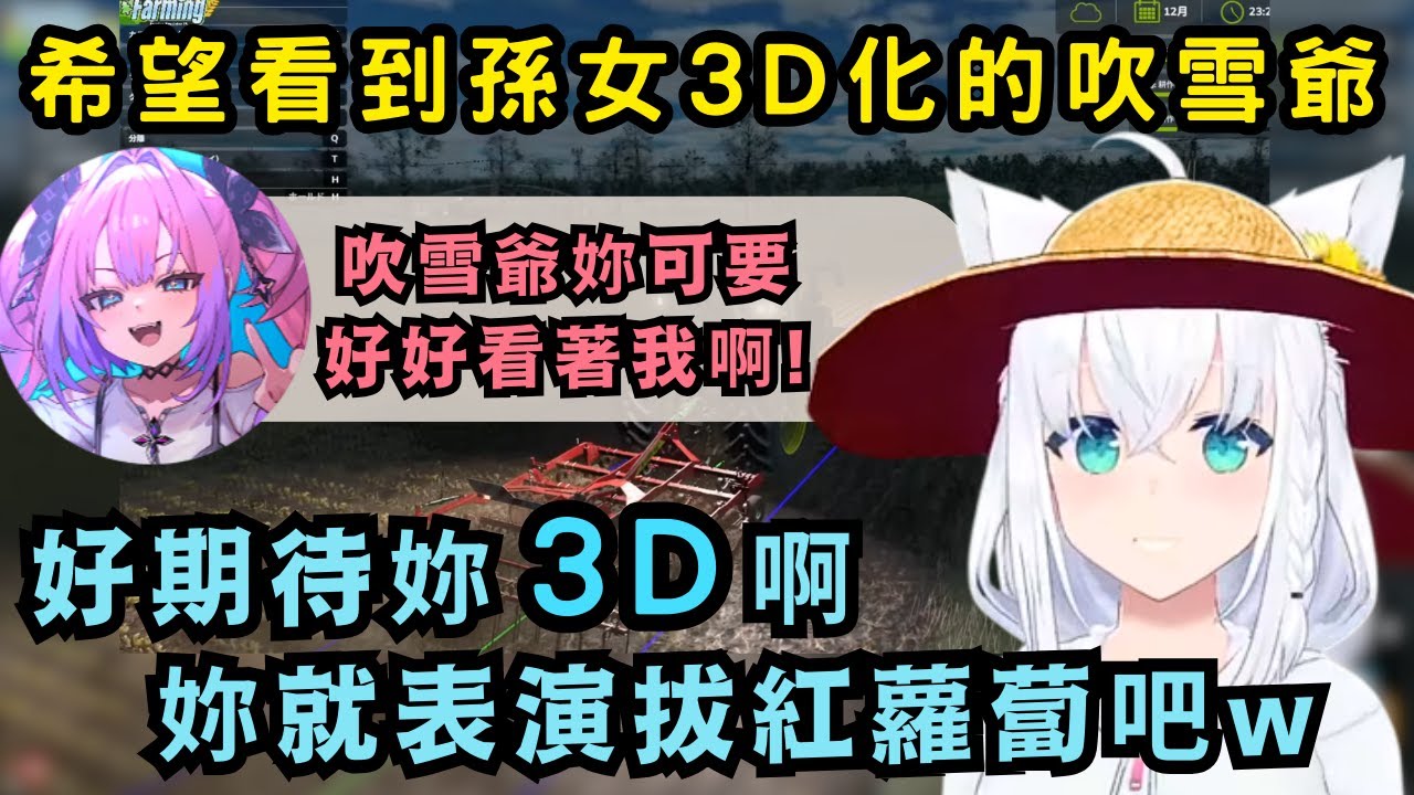 Vivi妳就當農業系主播吧! 希望農婦Vivi快點3D化的吹雪爺 覺得自己看到孫女成長肯定會感動落淚【Hololive中文精華】【白上フブキ/綺々羅々ヴィヴィ/ホロライブ切り抜き】