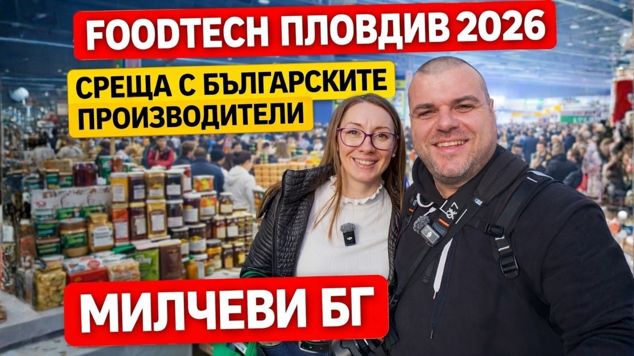 Среща с българските производители FOODTECH Пловдив 2026  | Милчеви БГ