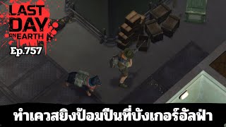 Doing the quest to shoot the turrets at Alpha Bunker | Last Day on Earth Ep.757 screenshot 1