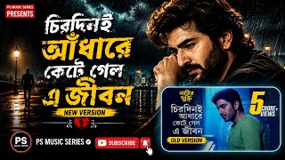 Chirodini Adhare Kete Gelo E Jibon | New Version | Nater Guru | Sad song | PS MUSIC SERIES