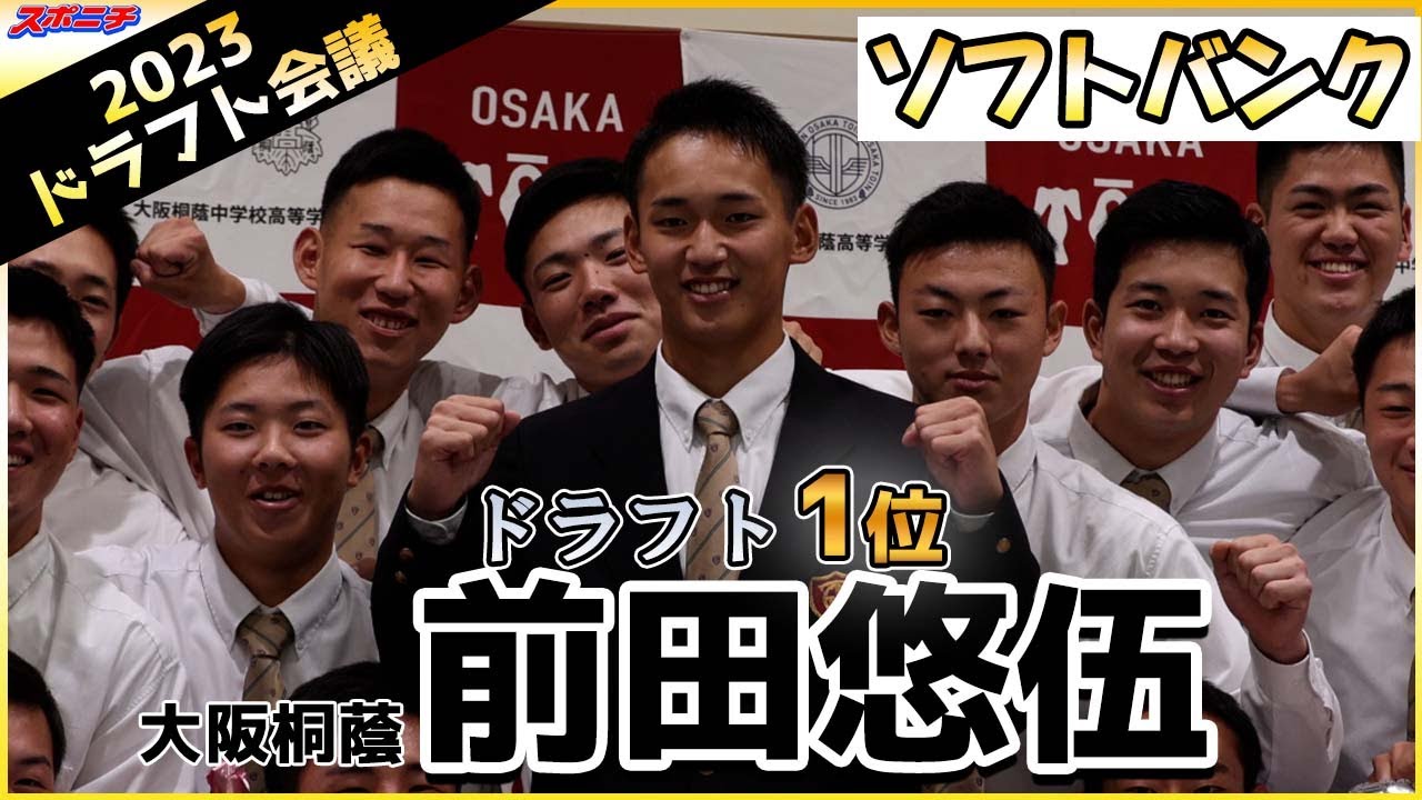 【ドラフト会議】ソフトバンクが大阪桐蔭・前田悠伍投手を1位指名！U18で世界レベル証明の世代最高左腕