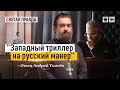 Иди и смотри "Ваша честь" (2021). Отец Андрей Ткачёв