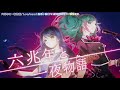 「六兆年と一夜物語」【カラオケ字幕】「Leo/need × 初音ミク」【プロセカ】