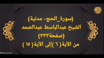 {سورة_الحج- مدنية}الشيخ عبدالباسط عبدالصمد {صفحة٣٣٣} من الأية( ٦ )إلى الأية( ١٥ )
