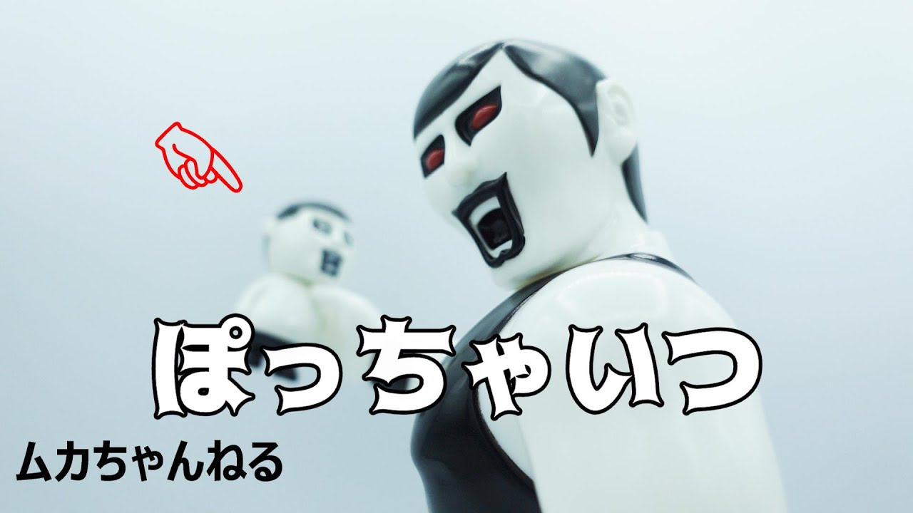 VAGガチャ　ぽっちゃいつ　パンクドランカーズ　あいつ VAG】ぽっちゃいっつ - YouTube