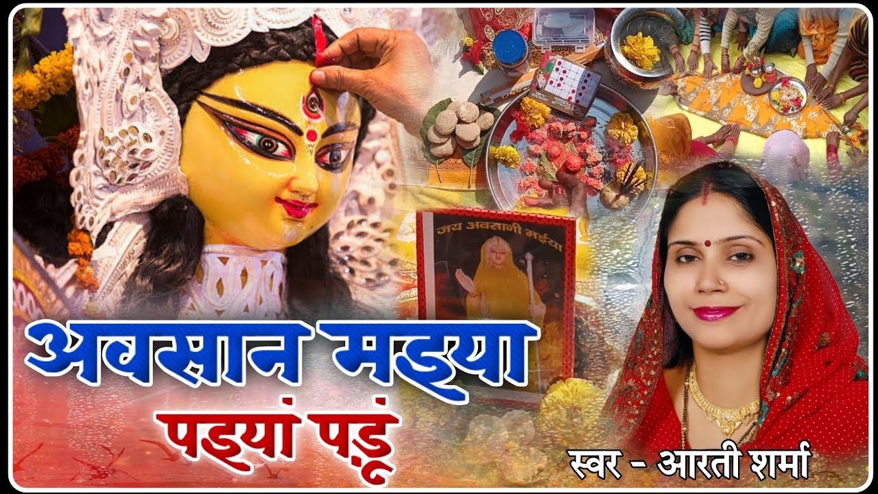 अवसान मइया पइयां परूं/ Avsan Maiya Ke Geet / Avsan maiya ka Bhajan / Avsan maiya ka gana /Avsan Mata