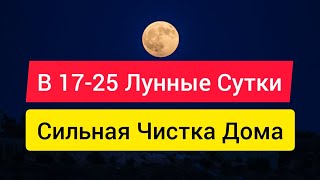 СИЛЬНАЯ ЧИСТКА ДОМА ОТ ПОРЧИ НА 17-25 ЛУННЫЕ СУТКИ