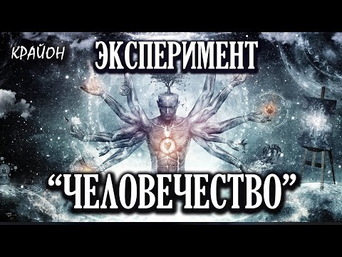 Крайон. Великий Эксперимент "Человечество" на Планете Земля. Слышать голос Духа.