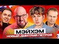 ПОЛИГЛОТ МЭЙХЭМ - НОВЫЙ ДМИТРИЙ ПЕТРОВ