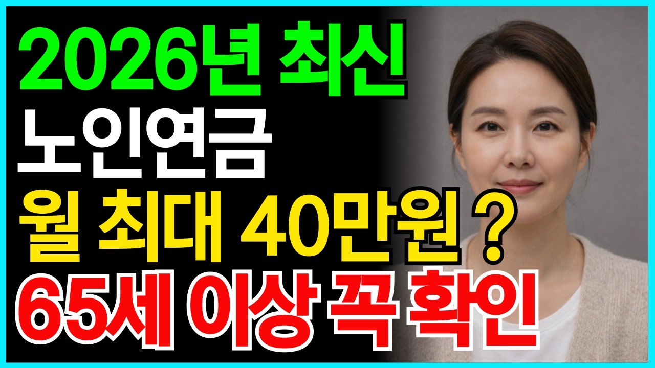 2026년 기초연금 완전정리｜줄어든다 소문? 실제로 달라지는 기준과 수령액 총정리