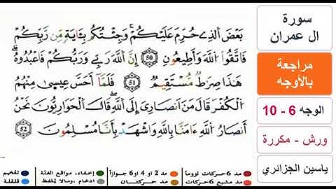 مراجعة بالاوجه - من الوجه 6 الى 10 - سورة ال عمران - ياسين الجزائري - ورش - مكررة