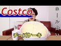 コストコのチーズケーキホール食いしてみた