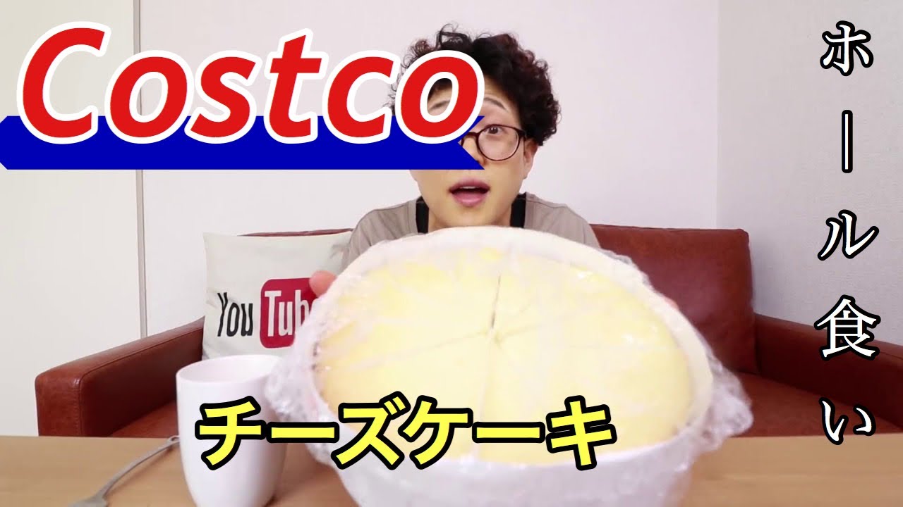コストコのチーズケーキホール食いしてみた Youtube