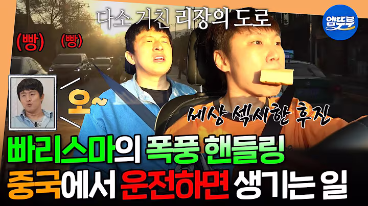 [태계일주4] 연애하더니 섹시해진(?) 빠리스마ㅋㅋ 운전 난이도 극악 중국에서 렌터카 여행하는 법🚗ㅣ#기안84 #이시언 #빠니보틀 MBC250622방송