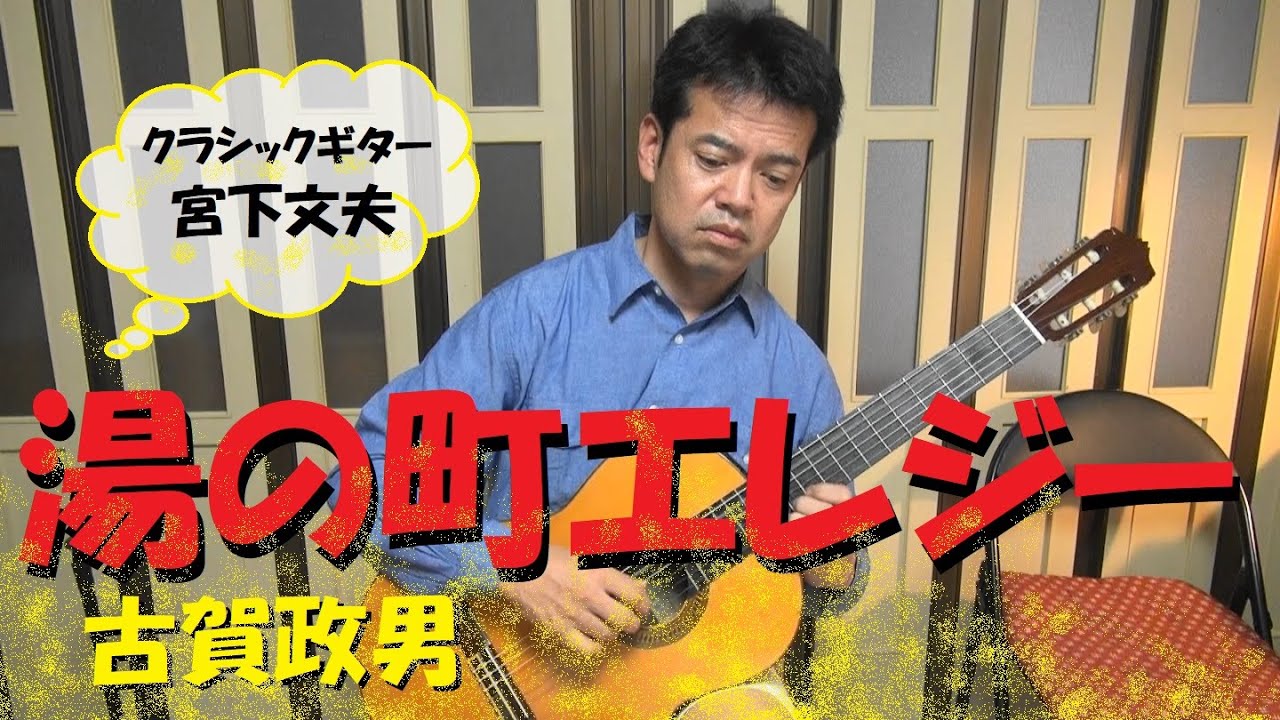湯の町エレジー / 古賀政男（クラシックギター）演奏：宮下文夫