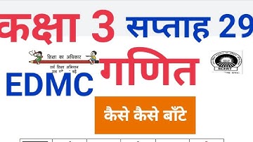 EDMC Class 3rd सप्ताह 29 गणित कैसे कैसे बाँटे Week 29 Maths Worksheet 29 Kaise kaise baante,solved