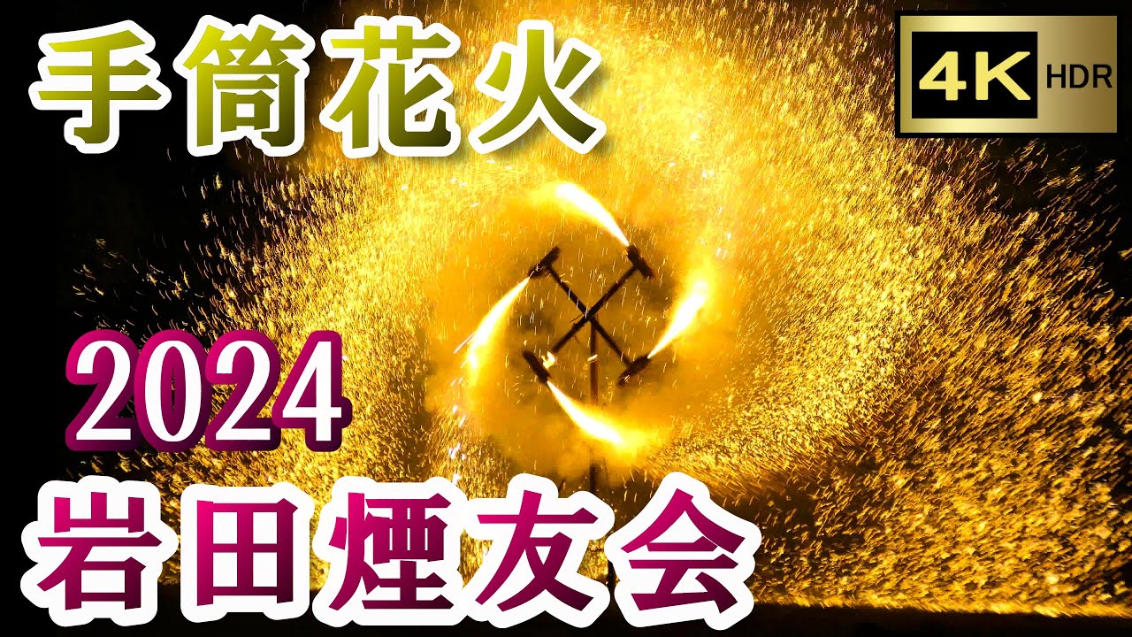 手筒花火 岩田煙友会 2024 【4K】 ～岩田八幡宮・琴平神社 令和六年