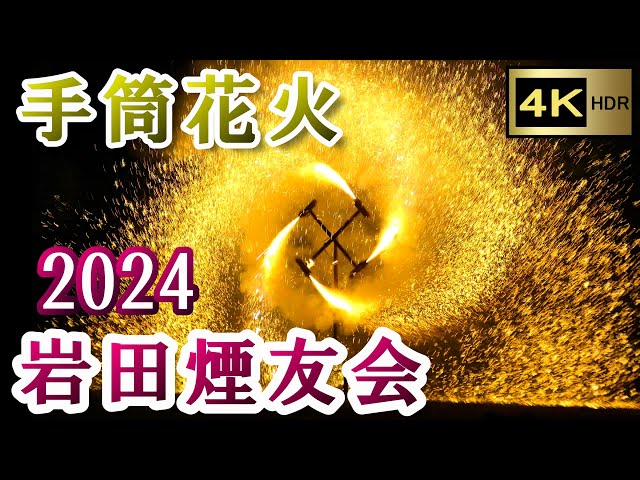 手筒花火 岩田煙友会 2024 【4K】 ～岩田八幡宮・琴平神社 令和六年