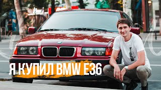 Я купил BMW E36. Нужен ли он тебе? #bmwe36