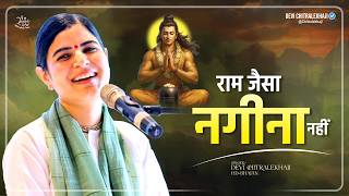 राम जैसा नगीना नहीं | Devi Chitralekhaji | Ram Bhajan 2026