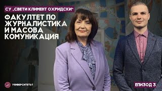 УниверситетЪТ - еп. 3 -  Факултет по журналистика и масова комуникация