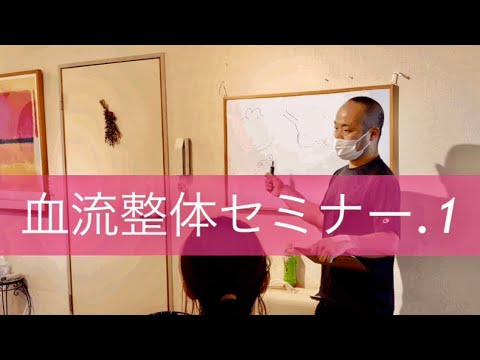 血流整体セミナー.1