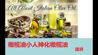 橄榄油小人神化橄榄油——什么是顶级橄榄油   Snob of Olive Oil